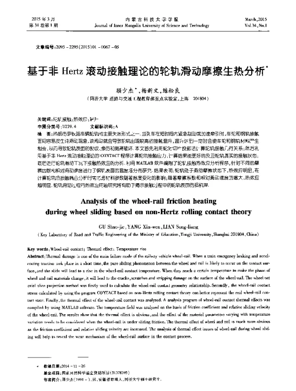 基于非Hertz滚动接触理论的轮轨滑动摩擦生热分析