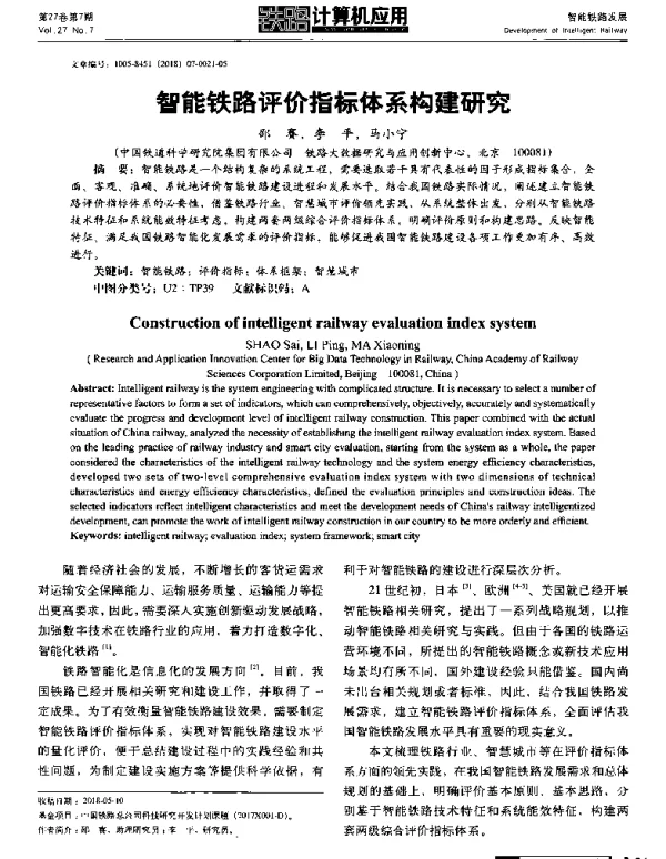 智能铁路评价指标体系构建研究