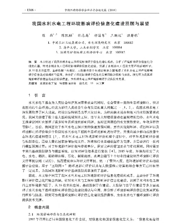 我国水利水电工程环境影响评价信息化建设回顾与展望