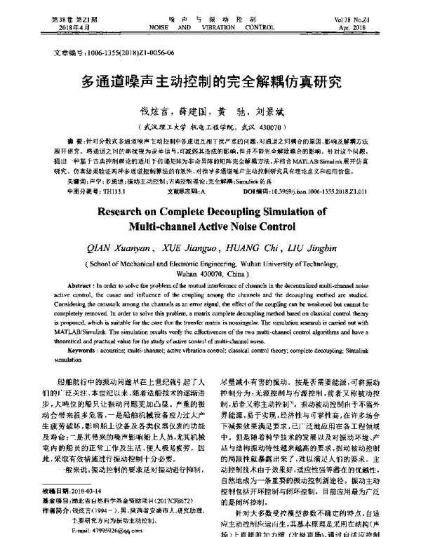 多通道噪声主动控制的完全解耦仿真研究