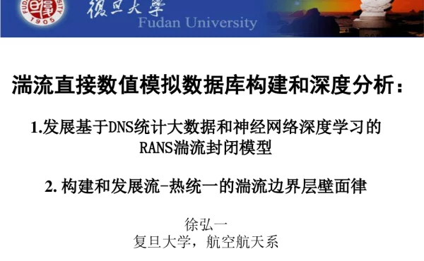 湍流直接数值模拟数据库构建和深度分析