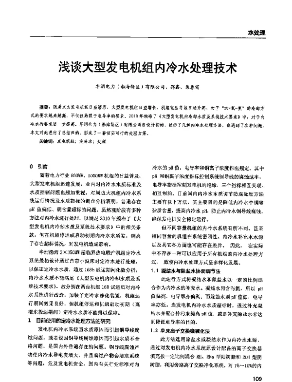 浅谈大型发电机组内冷水处理技术