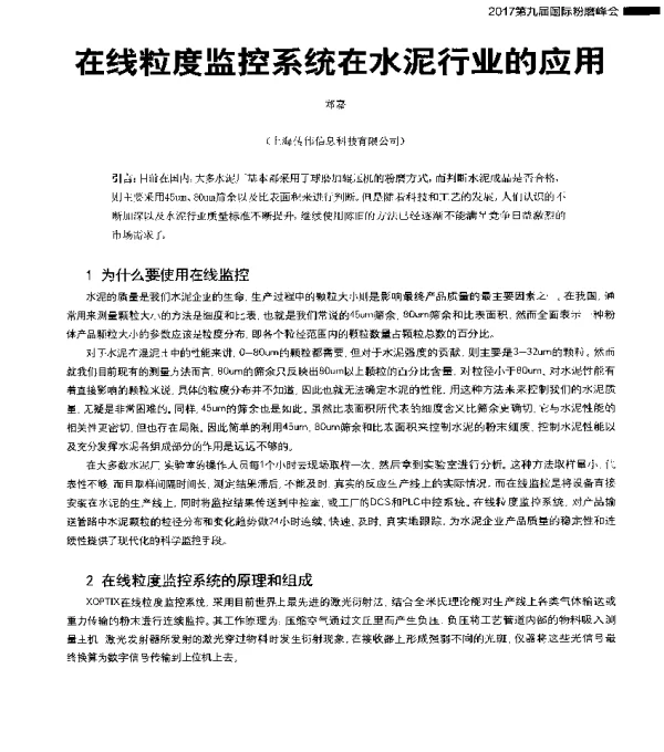 在线粒度监控系统在水泥行业的应用