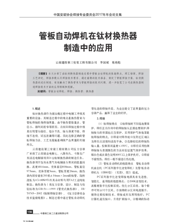管板自动焊机在钛材换热器制造中的应用
