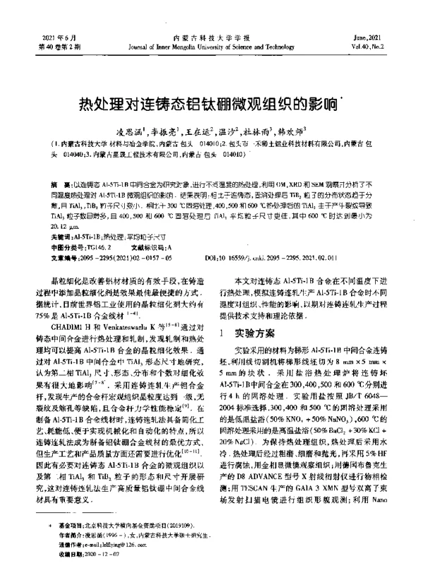 热处理对连铸态铝钛硼微观组织的影响
