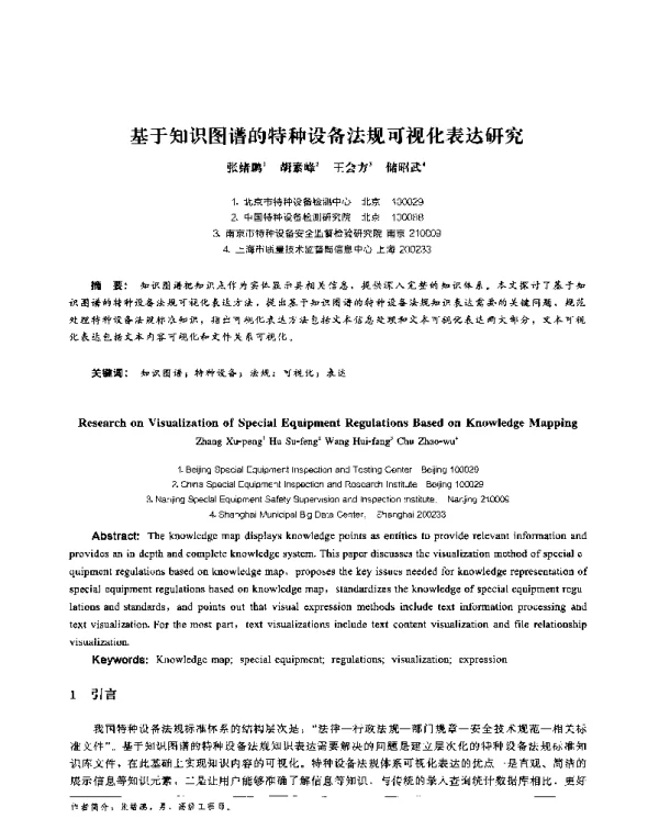 基于知识图谱的特种设备法规可视化表达研究