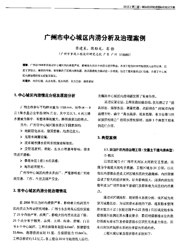 广州市中心城区内涝分析及治理案例