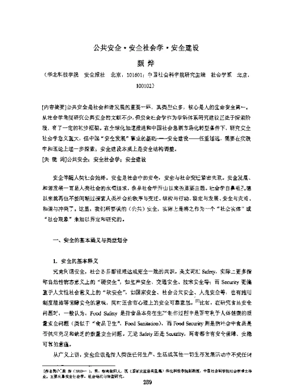 公共安全·安全社会学·安全建设