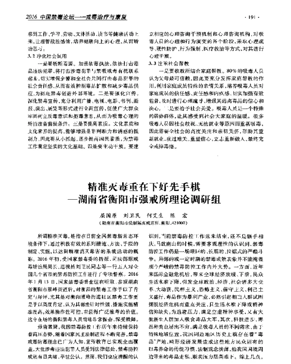 精准灭毒重在下好先手棋--湖南省衡阳市强戒所理论调研组