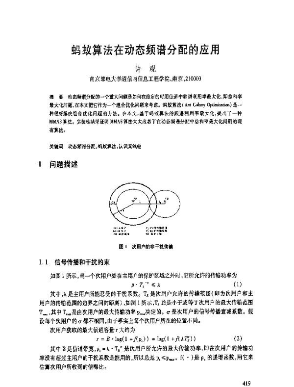 蚂蚁算法在动态频谱分配的应用