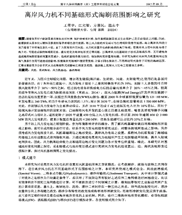 离岸风力机不同基础形式淘刷范围影响之研究