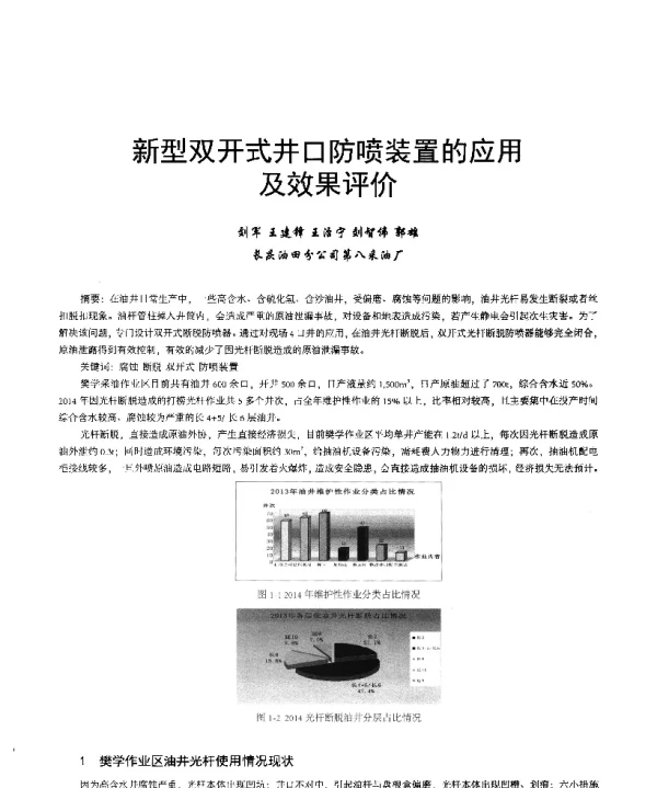 新型双开式井口防喷装置的应用及效果评价