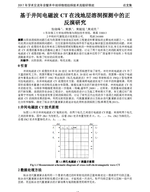 基于井间电磁波CT在浅地层溶洞探测中的正反演研究