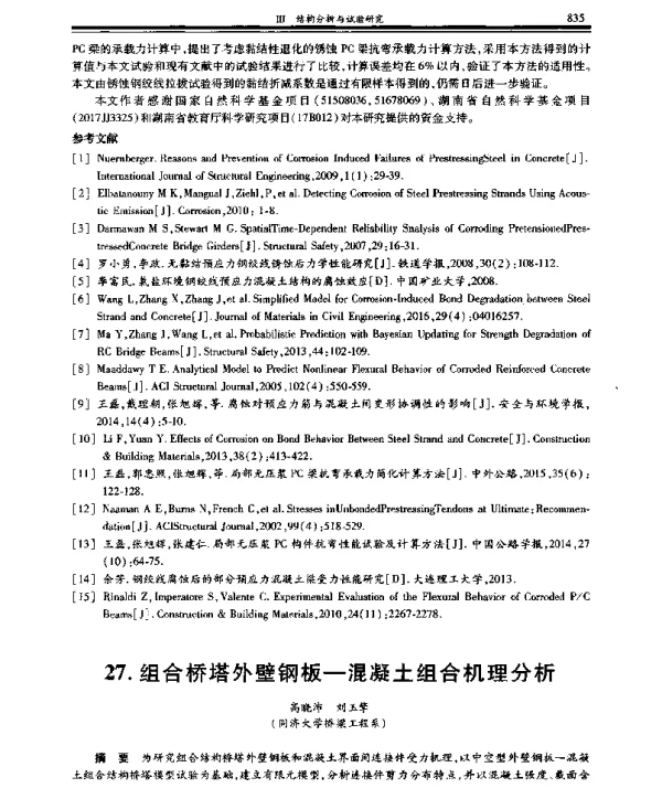 组合桥塔外壁钢板-混凝土组合机理分析
