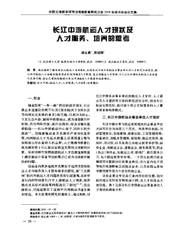 长江中游航运人才现状及人才服务、培养的思考