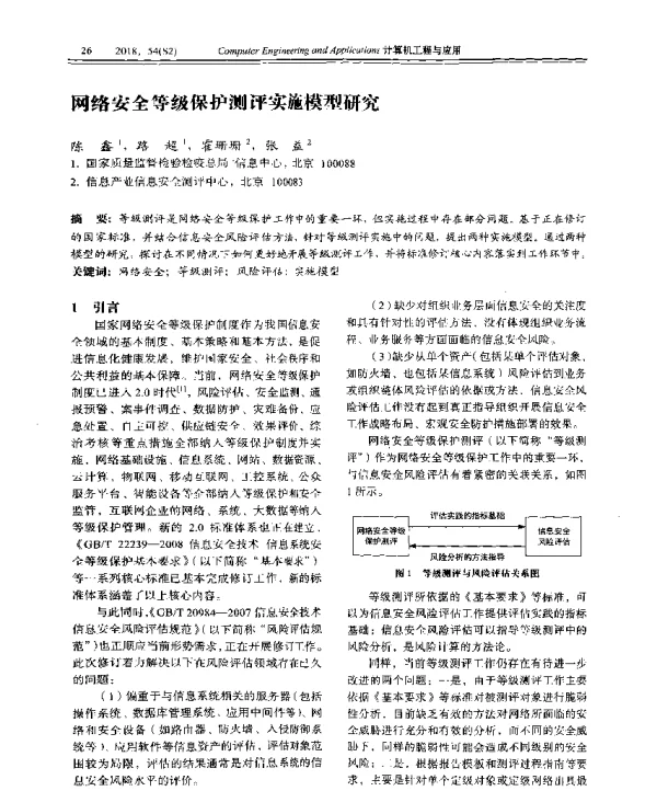网络安全等级保护测评实施模型研究