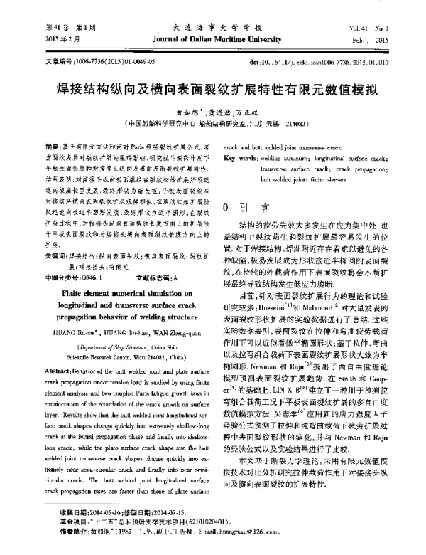 焊接结构纵向及横向表面裂纹扩展特性有限元数值模拟