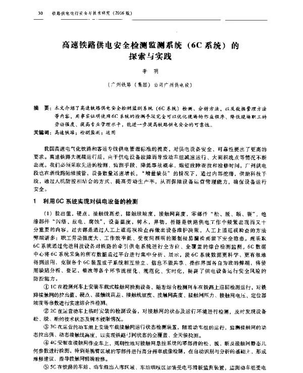 高速铁路供电安全检测监测系统(6C系统)的探索与实践