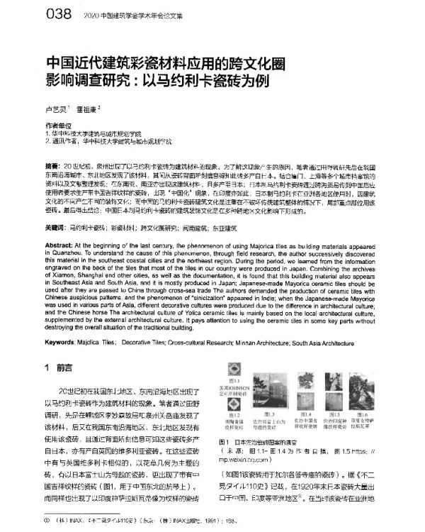 中国近代建筑彩瓷材料应用的跨文化圈影响调查研究以马约利卡瓷砖为例
