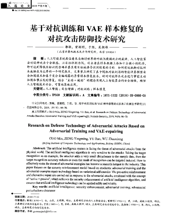 基于对抗训练和VAE样本修复的对抗攻击防御技术研究