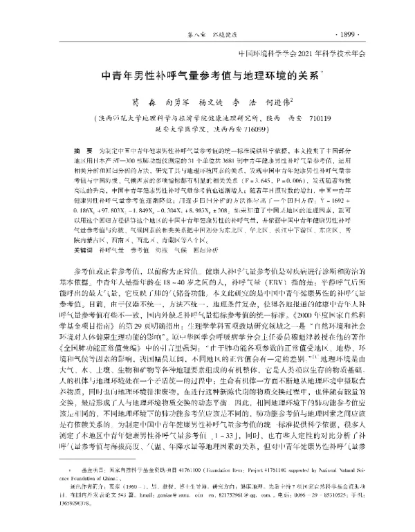 中青年男性补呼气量参考值与地理环境的关系