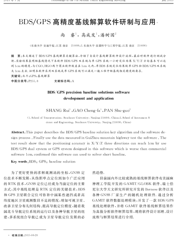 BDSGPS高精度基线解算软件研制与应用