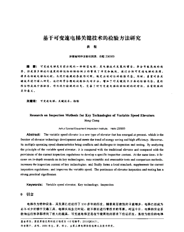 基于可变速电梯关键技术的检验方法研究