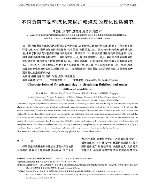 不同负荷下循环流化床锅炉粉煤灰的理化性质研究