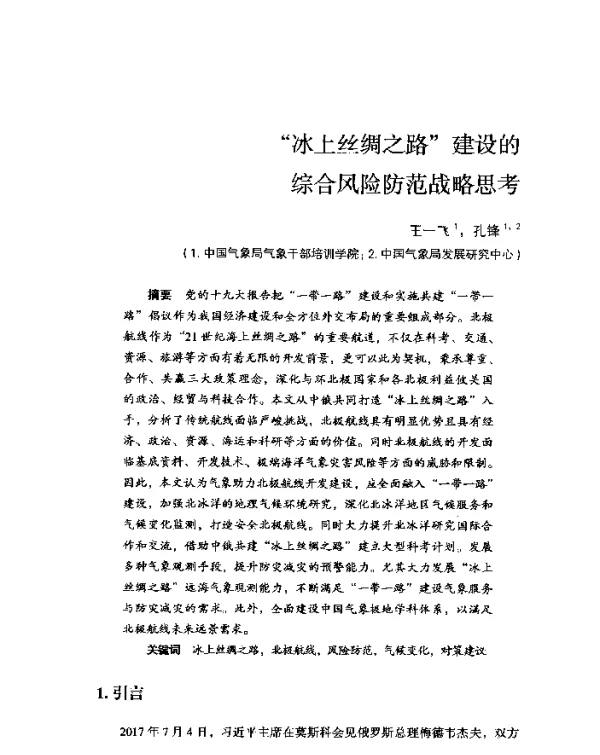 “冰上丝绸之路”建设的综合风险防范战略思考