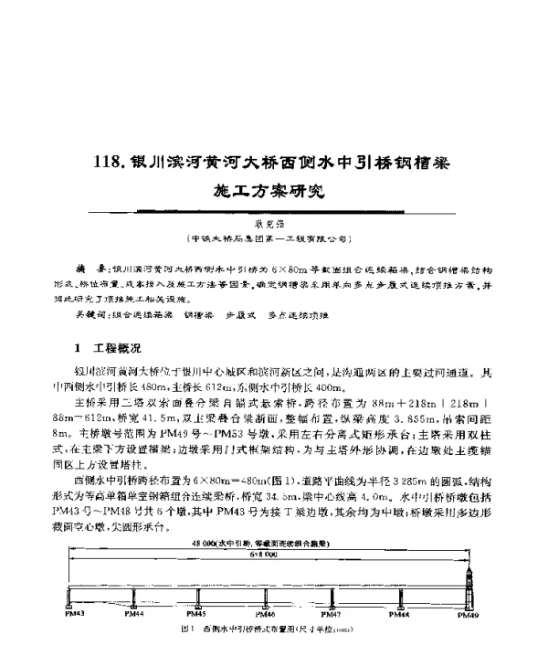 银川滨河黄河大桥西侧水中引桥钢槽梁施工方案研究