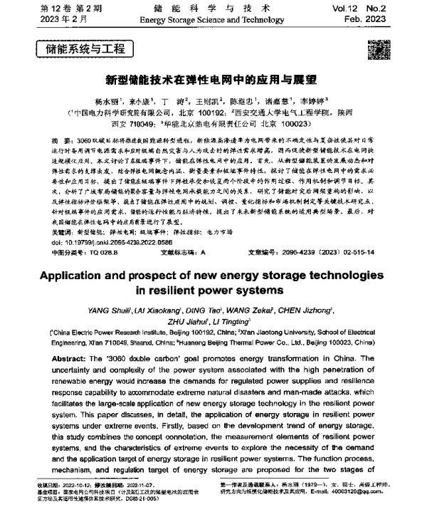 新型储能技术在弹性电网中的应用与展望