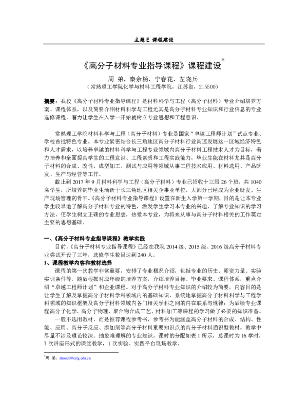 《高分子材料专业指导课程》课程建设