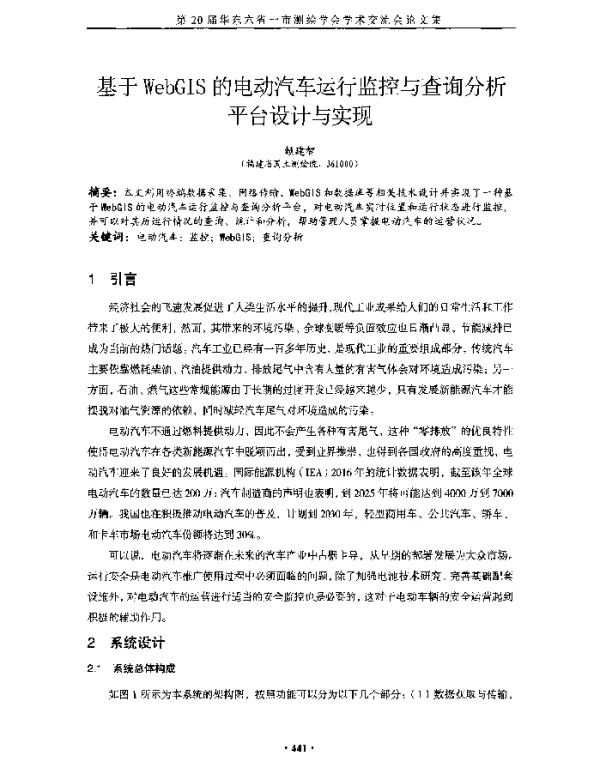 基于WebGIS的电动汽车运行监控与查询分析平台设计与实现