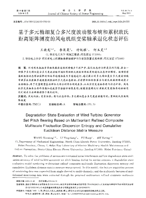基于多元精细复合多尺度波动散布熵和累积欧氏距离矩阵测度的风电机组变桨轴承退化状态评估