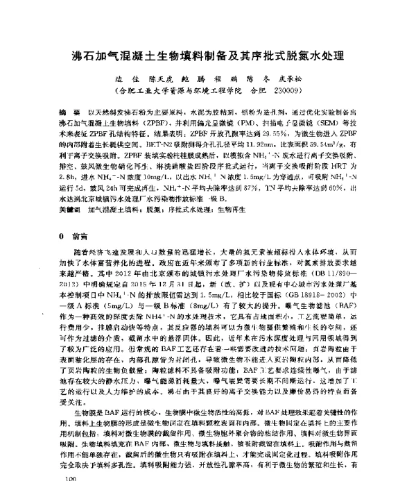 沸石加气混凝土生物填料制备及其序批式脱氮水处理