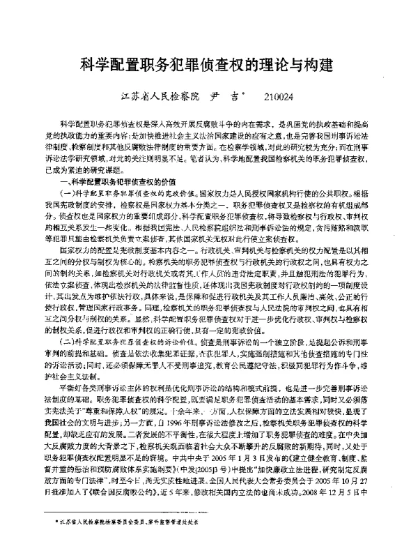 科学配置职务犯罪侦查权的理论与构建