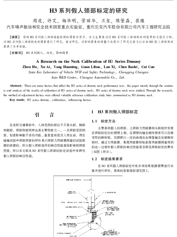 H3系列假人颈部标定的研究