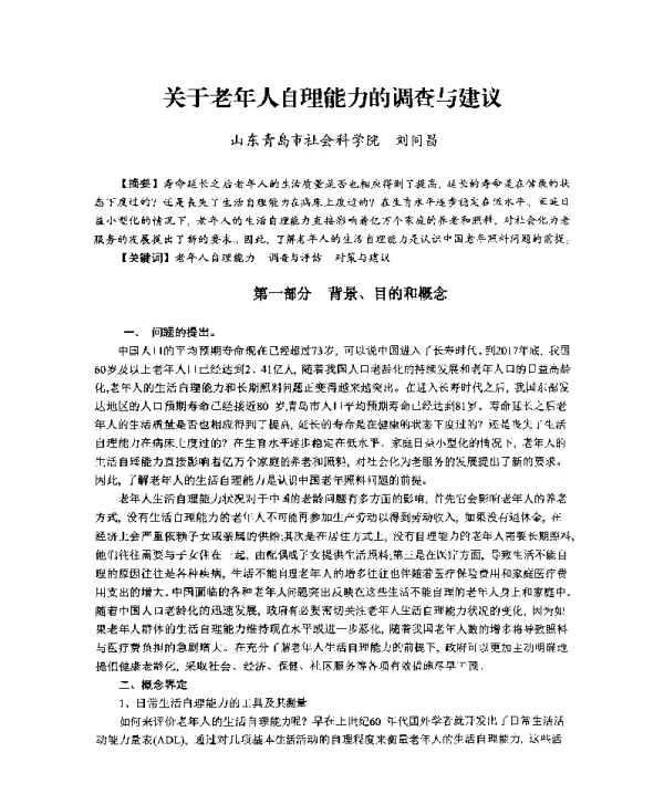 关于老年人自理能力的调查与建议
