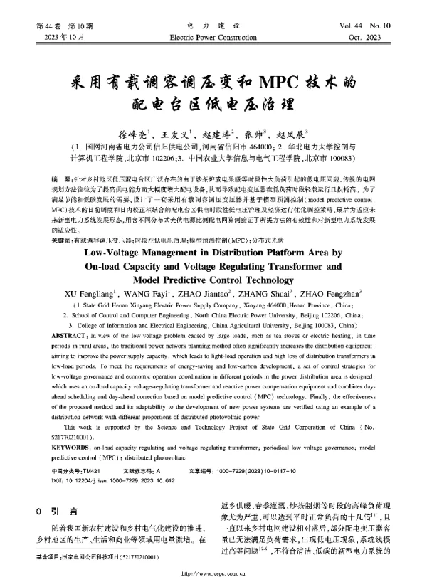 采用有载调容调压变和MPC技术的配电台区低电压治理