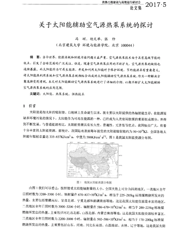 关于太阳能辅助空气源热泵系统的探讨