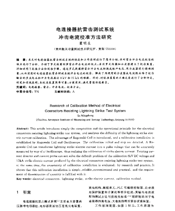 电连接器抗雷击测试系统冲击电流校准方法研究