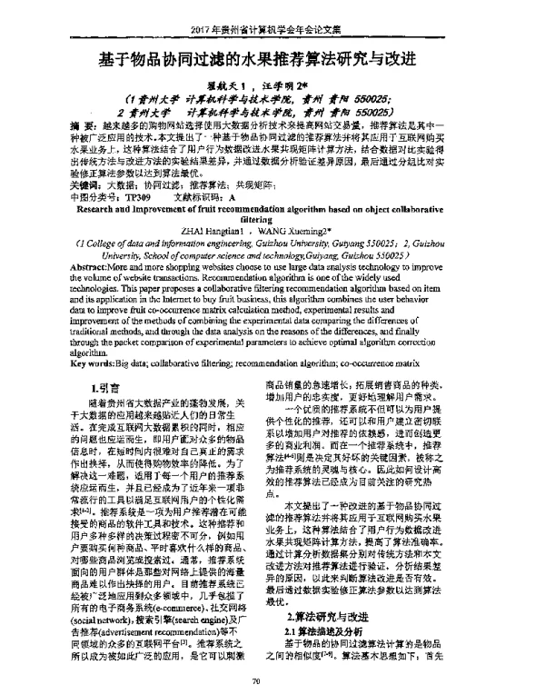 基于物品协同过滤的水果推荐算法研究与改进