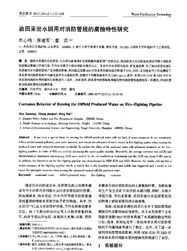 油田采出水回用对消防管线的腐蚀特性研究