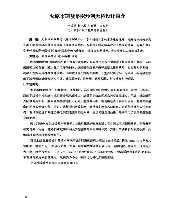 太原市凯旋路南沙河大桥设计简介