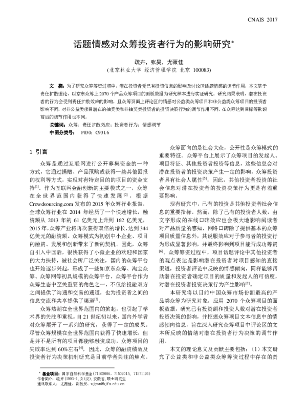 话题情感对众筹投资者行为的影响研究