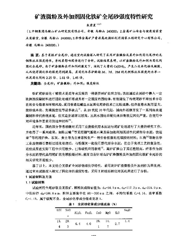 矿渣微粉及外加剂固化铁矿全尾砂强度特性研究