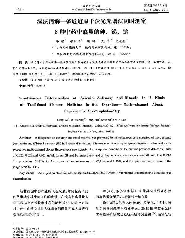 湿法消解-多通道原子荧光光谱法同时测定8种中药中痕量的砷、锑、铋