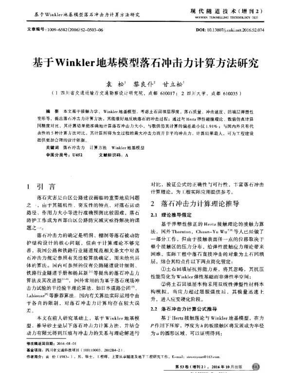 基于Winkler地基模型落石冲击力计算方法研究