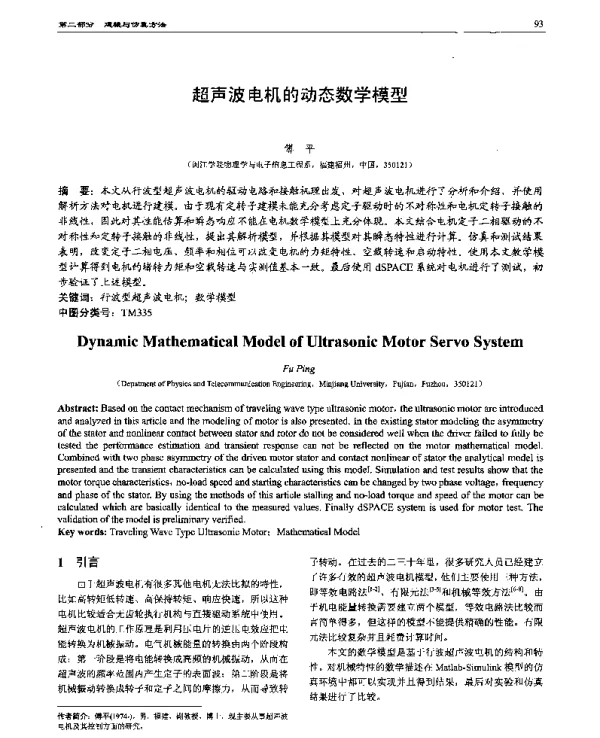超声波电机的动态数学模型