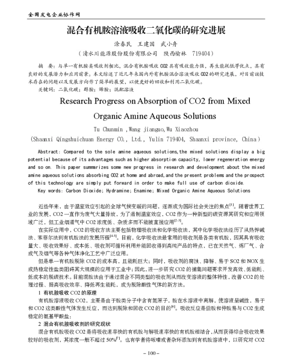 混合有机胺溶液吸收二氧化碳的研究进展
